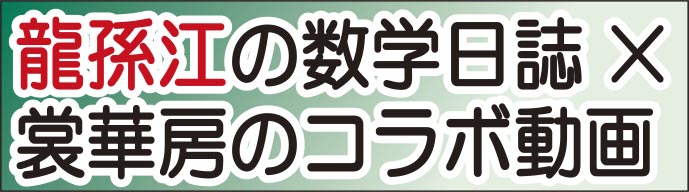 �����]�̐��w���� in YouTube �~�։ؖ[�̃R���{����