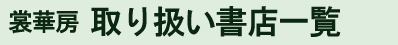 取り扱い書店一覧