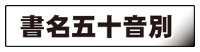 書名五十音別