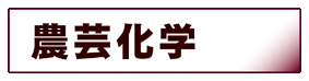 農学:農芸化学