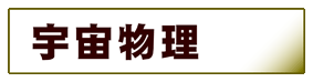 宇宙科学・天文学:宇宙物理