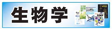 生物学