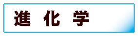 生物学:進化学