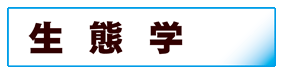 生物学:生態学