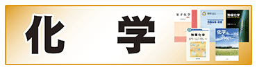 化学