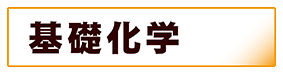 化学:一般化学