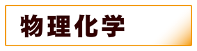 化学:物理化学