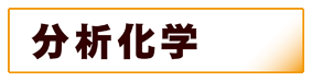 分析化学