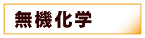 化学:無機化学