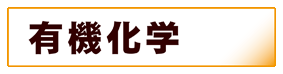 化学:有機化学