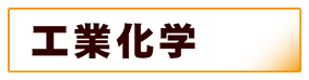 化学:工業化学