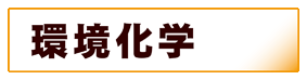 化学:環境化学