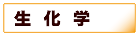 生化学
