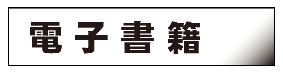 電子書籍