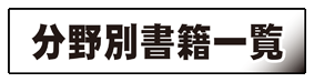 分野別