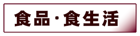 家政学:食品・食生活