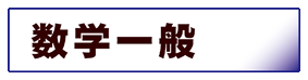 数学:一般