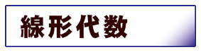 数学:線形代数