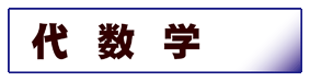 数学:代数学