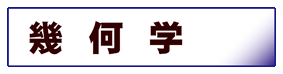 数学:幾何学