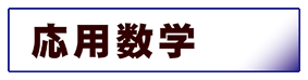 数学:応用数学
