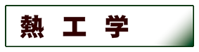 機械・金属工学:熱工学