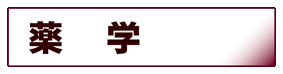 医学・薬学:薬学
