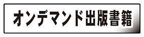 オンデマンド出版書籍