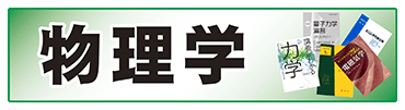 物理学