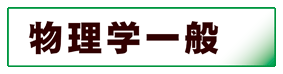 物理学:一般