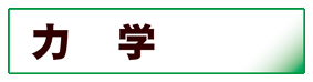 物理学:力学
