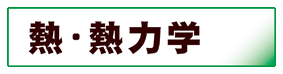 物理学:熱力学