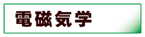 物理学:電磁気