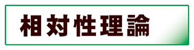物理学:相対性理論