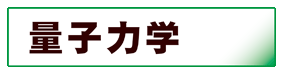 物理学:量子力学