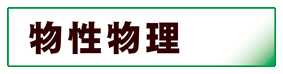 物理学:物性物理