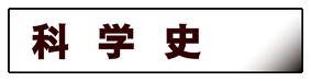 科学一般:科学史