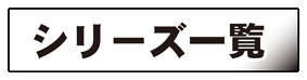 シリーズ一覧