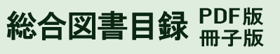 総合図書目録