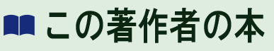 この著作者の本