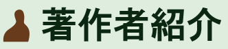 著作者紹介