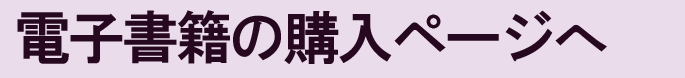 電子書籍の購入ページへ