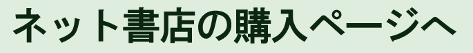 ネット書店の購入ページへ