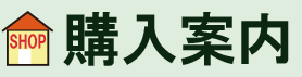 購入案内タイトル