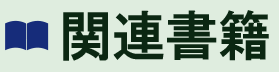 関連書籍