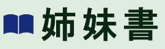 姉妹書