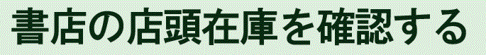 店頭在庫を確認する