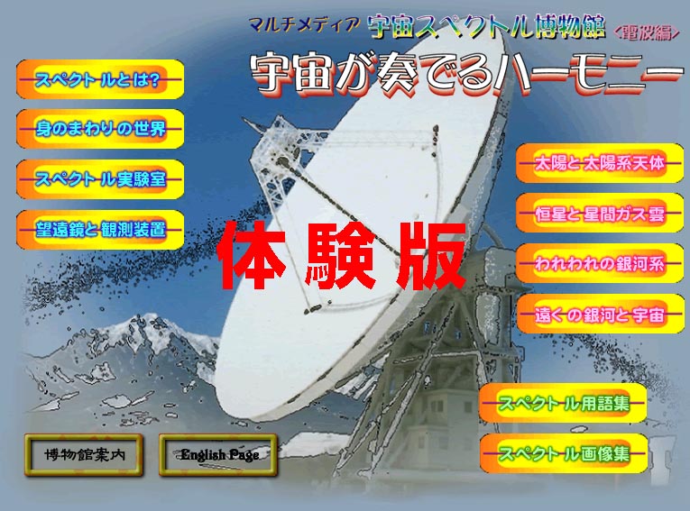『宇宙が奏でるハーモニー』 体験版