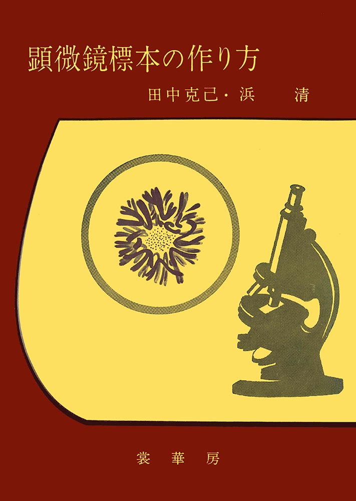 『顕微鏡標本の作り方(全訂版)』 カバー