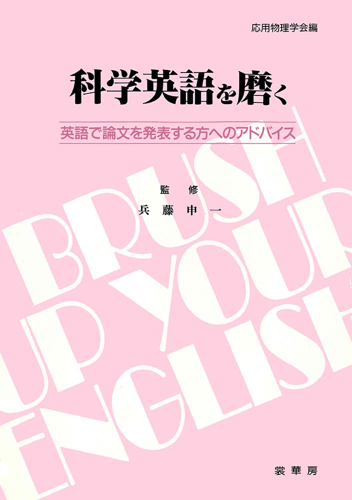『科学英語を磨く』 カバー